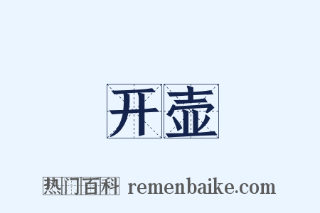 开壶是什么意思的图片